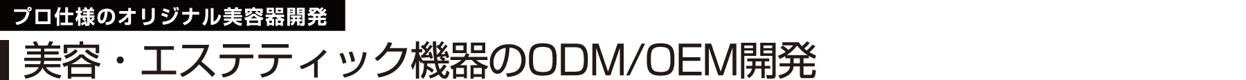 プロ仕様のオリジナル美容器開発　美容・エステティック機器のODM/OEM開発